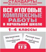 Все итоговые комплексные работы в начальной школе. 1-4 классы. Математика, окружающий мир, русский язык, литературное чтение