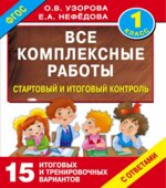 Все комплексные работы. 1 класс. Стартовый и итоговый контроль с ответами