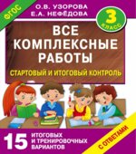 Все комплексные работы. 3 класс. Стартовый и итоговый контроль с ответами