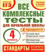 Все комплексные тесты для начальной школы. 4 класс