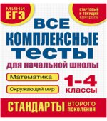 Все комплексные тесты для начальной школы. Математика, окружающий мир. 1-4 классы