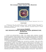 Все монархи мира. Греция, Рим, Византия