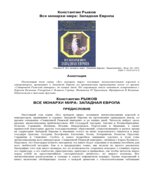 Все монархи мира. Западная Европа