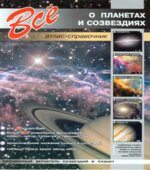 Все о планетах и созвездиях. Атлас-справочник