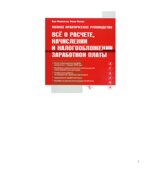 Все о расчете, начислении и налогообложении заработной платы