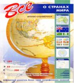 Всё о странах мира. Атлас-справочник. Коллектив авторов.