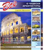Всё о чудесах архитектуры