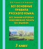 Все основные правила русского языка, без знания которых невозможно писать без ошибок. 3 класс