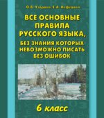 Все основные правила русского языка, без знания которых невозможно писать без ошибок. 6 класс