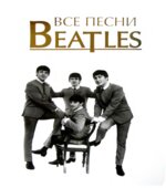Все песни Beatles