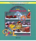 Всё по полочкам. Пособие для дошкольников 5-6 лет
