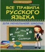 Все правила русского языка для начальной школы