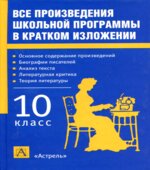 Все произведения школьной программы в кратком изложении. 10 класс.