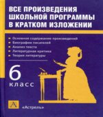 Все произведения школьной программы в кратком изложении. 6 класс