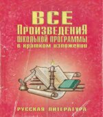 Все произведения школьной программы в кратком изложении. Русская литература. Родин И.О., Пименова Т.М.