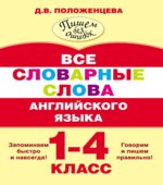 Все словарные слова английского языка. 1-4 классы