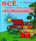 Всё, что нужно знать каждому автомобилисту