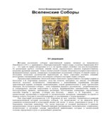 Вселенские соборы