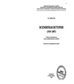 Всемирная история (1918-2007)