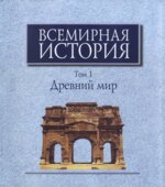 Всемирная история в 6 томах. Том с 1 по 5