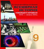 Всемирная история Новейшего времени. 1918
