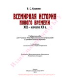 Всемирная история Нового времени. XIX