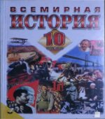 Всемирная история. 10 класс