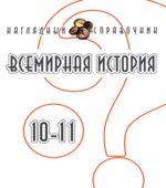 Всемирная история. 10-11 классы. Наглядный справочник
