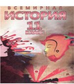 Всемирная история. 11 класс. Новейший период. (1939-2011 годы)