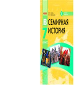 Всемирная история. 7 класс. Гисем А.В., Мартынюк А.А.