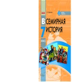 Всемирная история. 7 класс. Дьячков С.В.