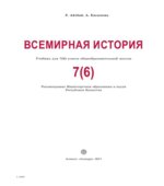 Всемирная история. 7(6) класс. Айтбай Р.Т., Касымова А.К.