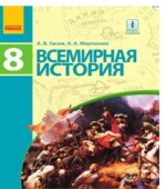 Всемирная история. 8 класс. Гисем А.В., Мартынюк А.А.