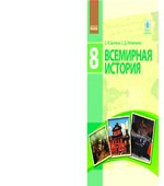 Всемирная история. 8 класс. Дьячков С.В., Литовченко С.Д.