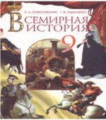 Всемирная история. 9 класс