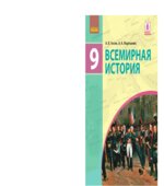 Всемирная история. 9 класс. Гисем А.В., Мартынюк А.А.