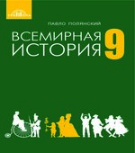 Всемирная история. 9 класс. Полянский П.