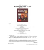 Всемирная история. XX век. Учебник для 10-11 класса