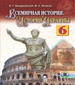 Всемирная история. История Украины. 6 класс. Бандровский А.Г., Власов В.С.