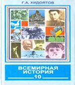 Всемирная история. Новейший период. Часть 1. (1914-1945 годы) 10 класс