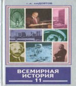 Всемирная история. Новейший период. Часть 2. (1945-2002 годы) 11 класс