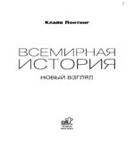 Всемирная история. Новый взгляд