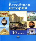 Всеобщая история 10 класс