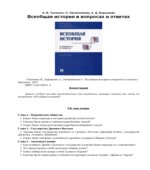 Всеобщая история в вопросах и ответах