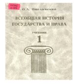 Всеобщая история государства и права. В 2-х томах