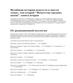 Всеобщая история искусств в 6-ти томах. Под редакцией