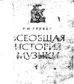 Всеобщая история музыки. Часть 1