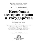 Всеобщая история права и государства