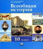 Всеобщая история с древнейших времен до конца XIX века. 10 класс. Алексашкина Л.Н., Голов.
