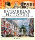Всеобщая история с древнейших времен до конца XIX века. 10 класс. Базовый уровень